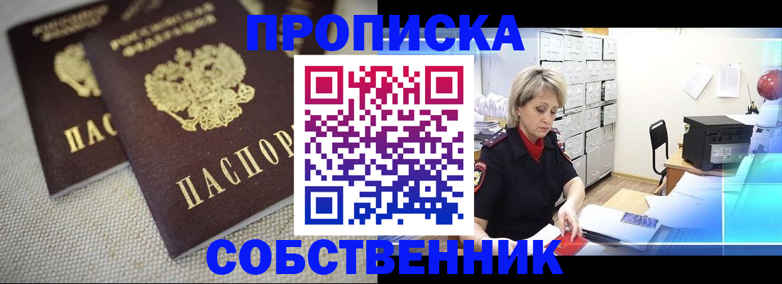 временная прописка в Алтае